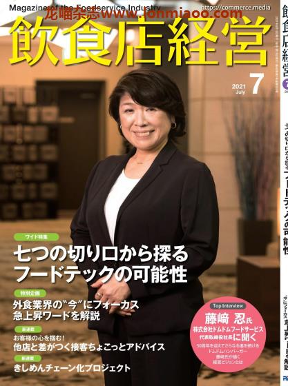 [日本版]饮食店经营 PDF电子杂志 2021年7月刊